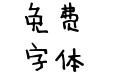 义启萌雨体