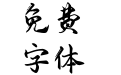 Aa风月不相关