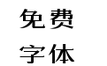 造字工房黄金时代细