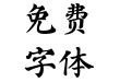 印品多宝塔碑简