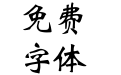 锐字工房云字库魏体GBK