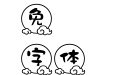 中秋節—墨字月雲體