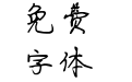 伯乐油画体