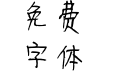 利群钢笔楷书