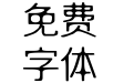 奇思夜茴体