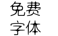 奇思细圆黑体