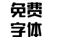 字悦粗直圆