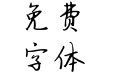 对酒当歌体