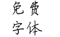 小宝手写简楷体