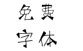小豆岛建刚魔都简
