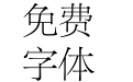 开心软件兰亭宋简体