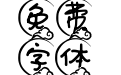 彩云追月歪歪体