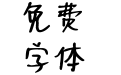 我心澎湃