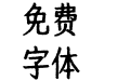 寒蝉活仿楷_復 Con Bold