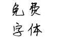 月落西厢