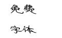 段宁硬笔波浪体