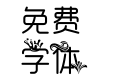 冧楹 海浪般清新的你 常规