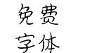 濑户风车简