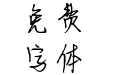 烟雨江南