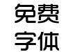 碳纤维时尚中黑简体