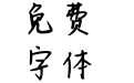 笙箫凌雨夜