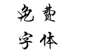美工笔楷书字体