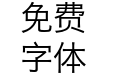 苹果丽黑(W3)－Hiragino Sans GB W3