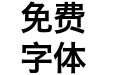 Hiragino Sans GB W6