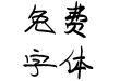 萌萌酱