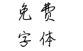 边走边爱