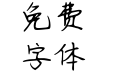 阡陌花开体