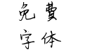 陌上花开体