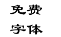 青鸟华光隶书