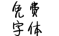 【苹果】迟暮朝朝醉晚灯