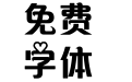【阿西】时光不老