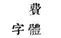 华康金文字体
