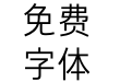 阿丽达黑体