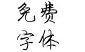 陈代明粉笔体正式版