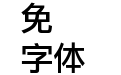 方圆丽黑W5-2
