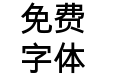 方圆黑体ST-2
