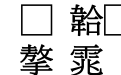 富汉通CuMingTiFan-1
