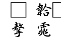 富汉通CuXingShuTiFan-1