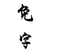 方正字迹-尚巍行楷繁體U