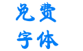 方正康体简体