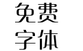 方正清纯体简体