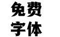 方正跃进体_GBK