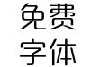 方正达利体简体