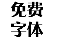 方正锐水云简体_大