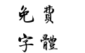 汉仪国强行书繁
