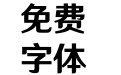 汉仪文黑-85W